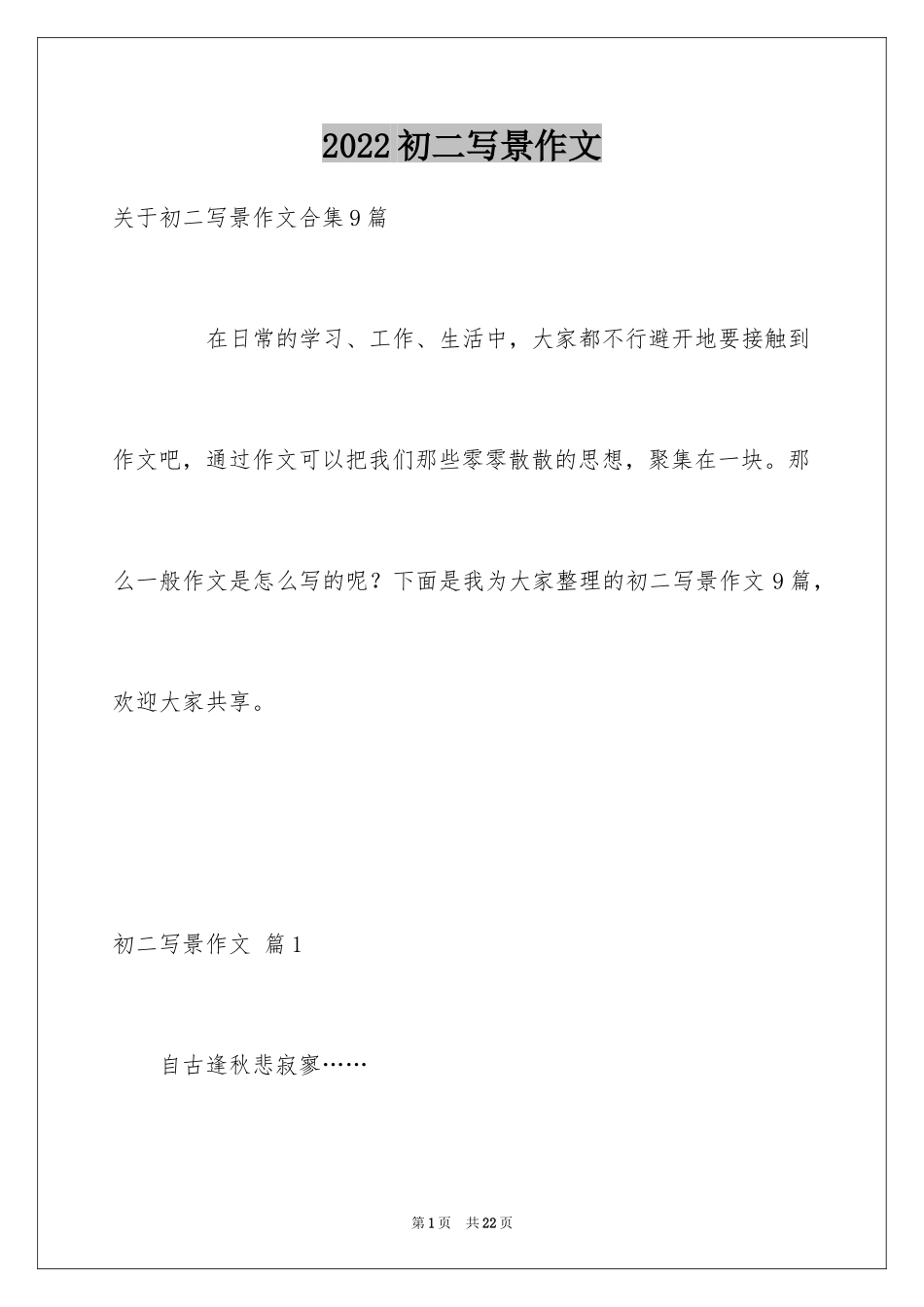 2024初二写景作文_105_第1页