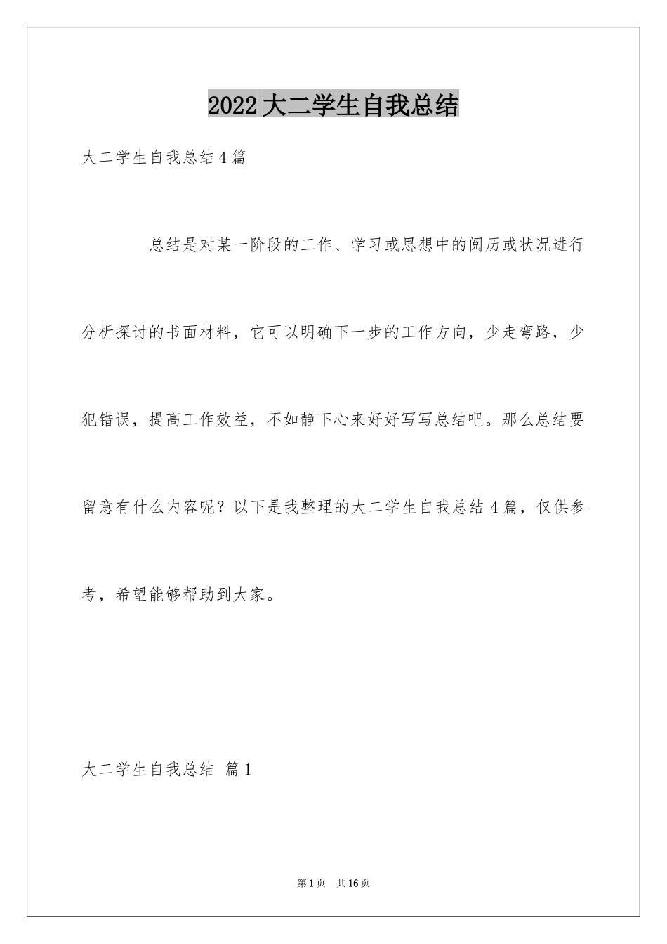 2024大二学生自我总结_4_第1页