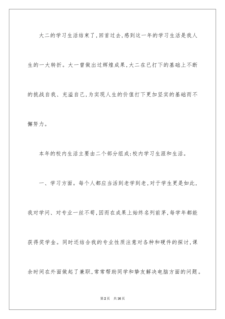 2024大二学生自我总结_4_第2页