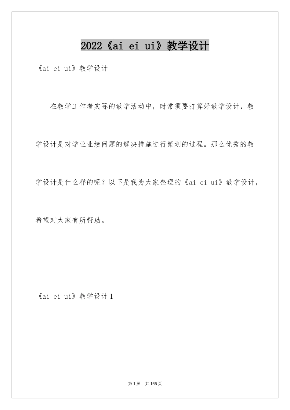 2024《ai ei ui》教学设计_4_第1页