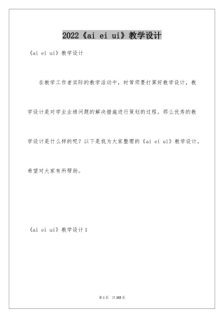 2024《ai ei ui》教学设计_4