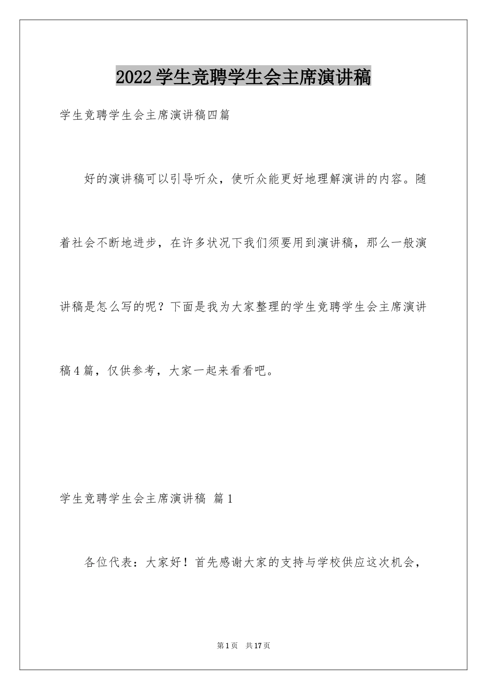 2024学生竞聘学生会主席演讲稿_143_第1页