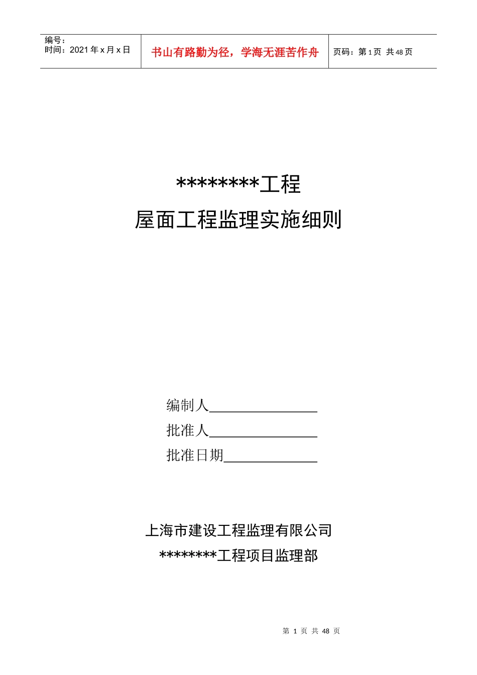 屋面工程监理实施细则编写指导正式版(总)XXXX0310_第1页