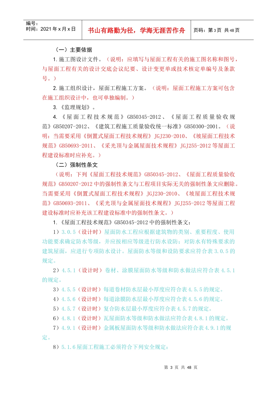 屋面工程监理实施细则编写指导正式版(总)XXXX0310_第3页