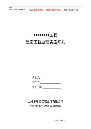 屋面工程监理实施细则编写指导正式版(总)XXXX0310