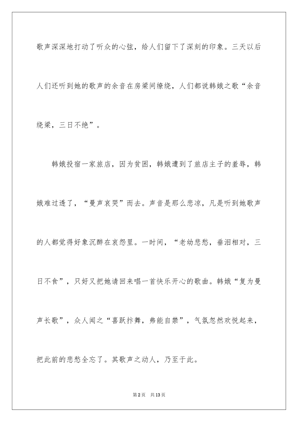 2024余音绕梁成语故事_1_第2页