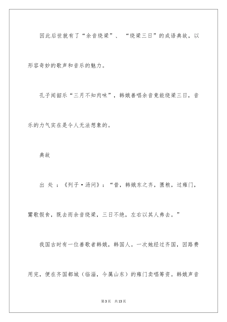 2024余音绕梁成语故事_1_第3页