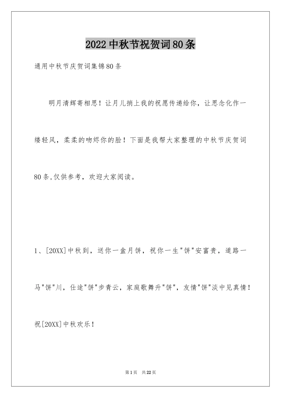 2024中秋节祝贺词80条_5_第1页