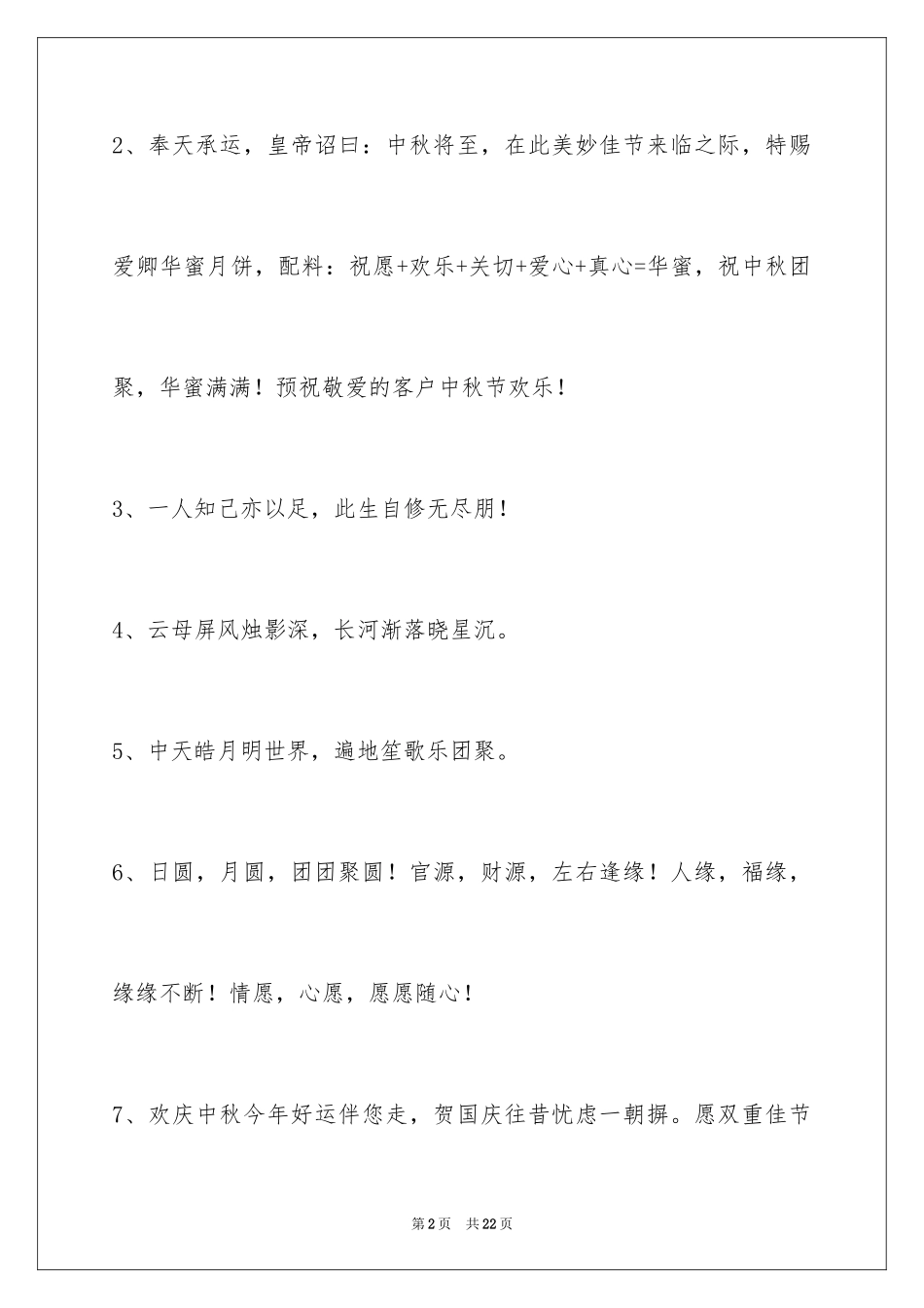 2024中秋节祝贺词80条_5_第2页