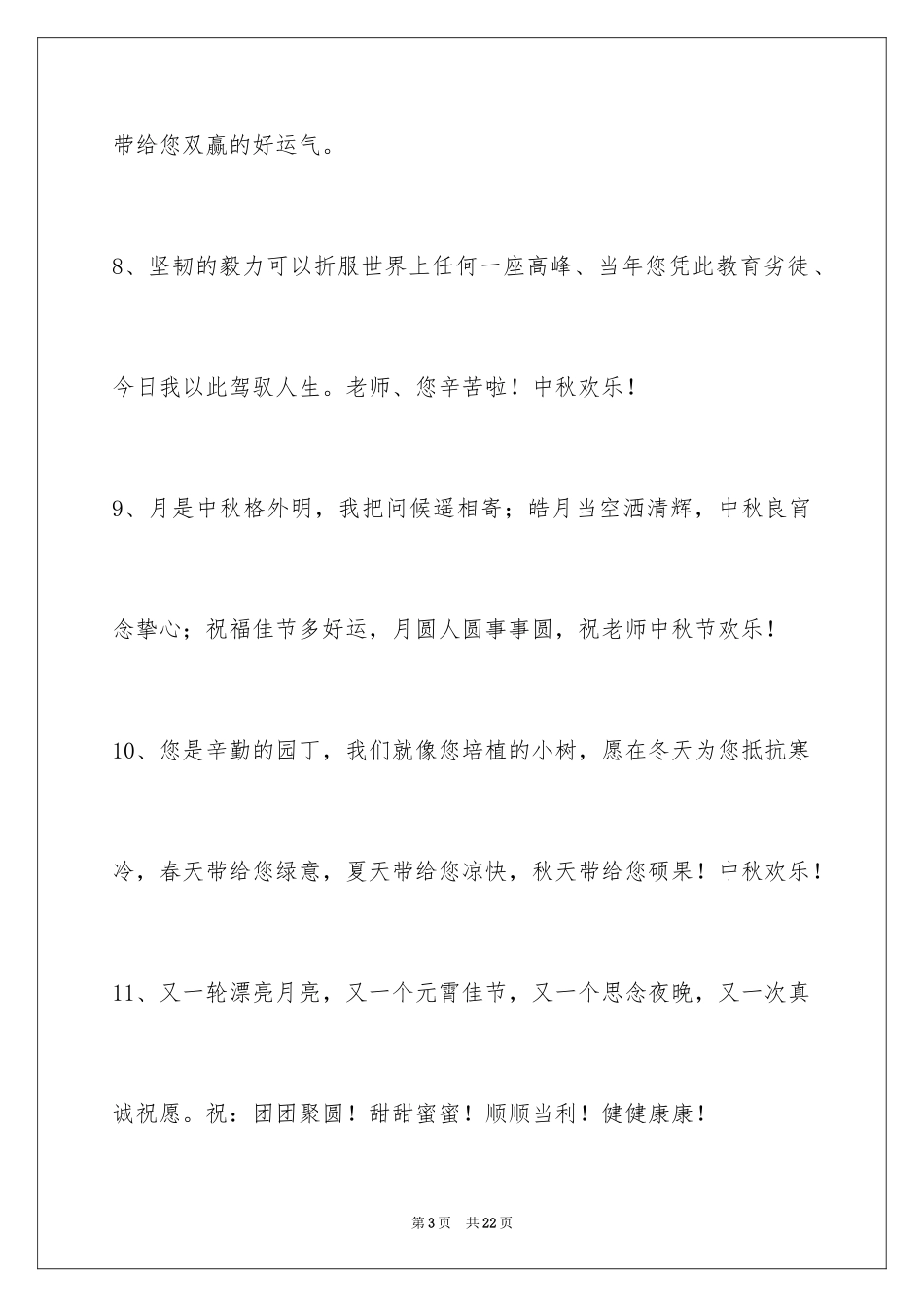 2024中秋节祝贺词80条_5_第3页