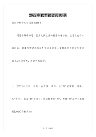 2024中秋节祝贺词80条_5