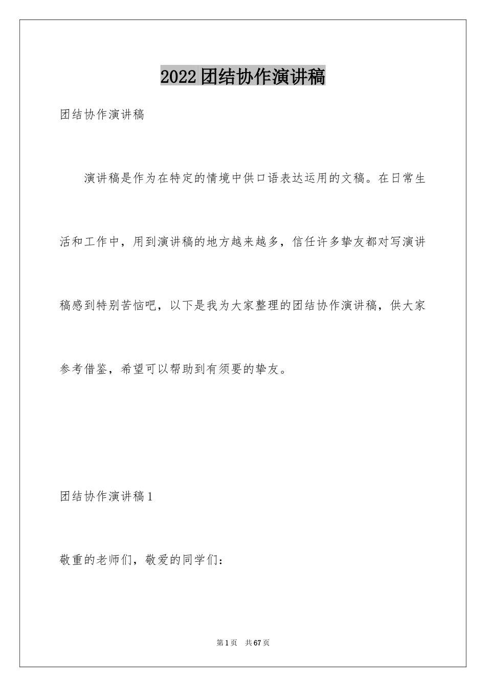 2024团结协作演讲稿_14_第1页