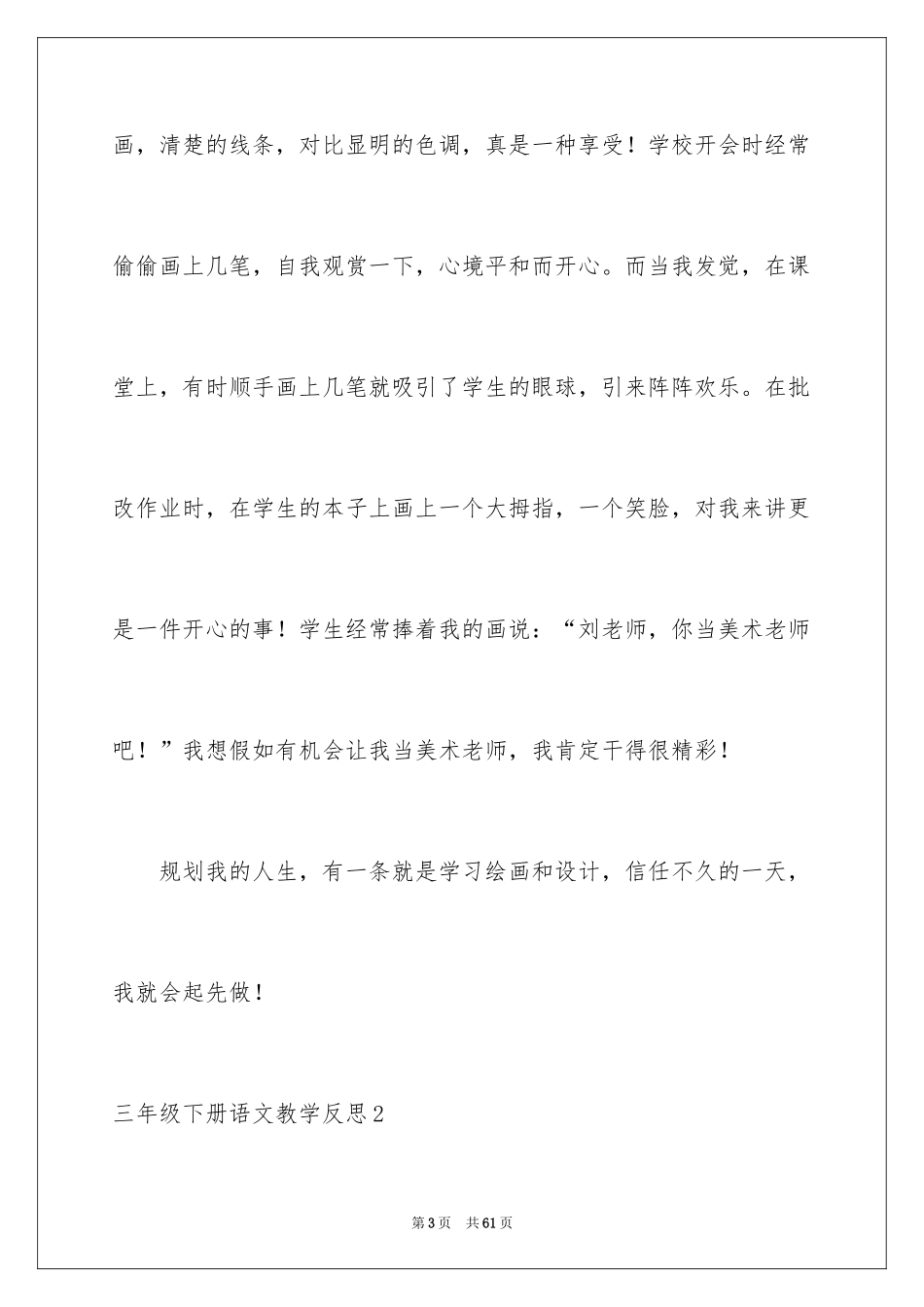 2024三年级下册语文教学反思_3_第3页