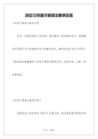 2024三年级下册语文教学反思_3