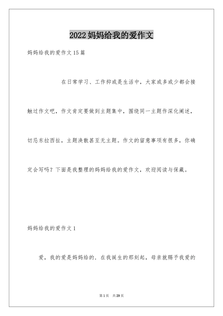 2024妈妈给我的爱作文_第1页