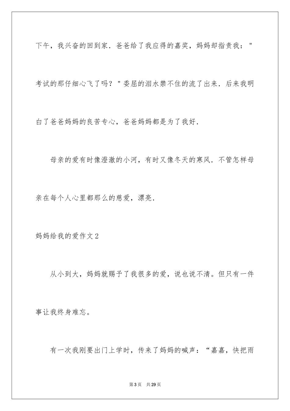 2024妈妈给我的爱作文_第3页