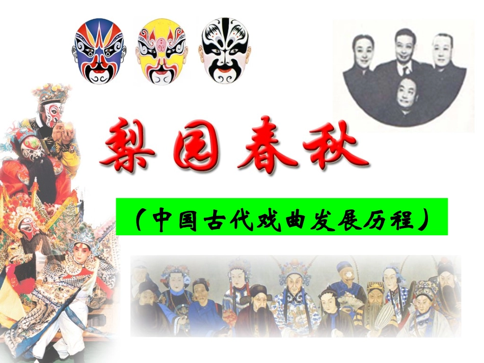 中国古代戏曲发展历程_第1页