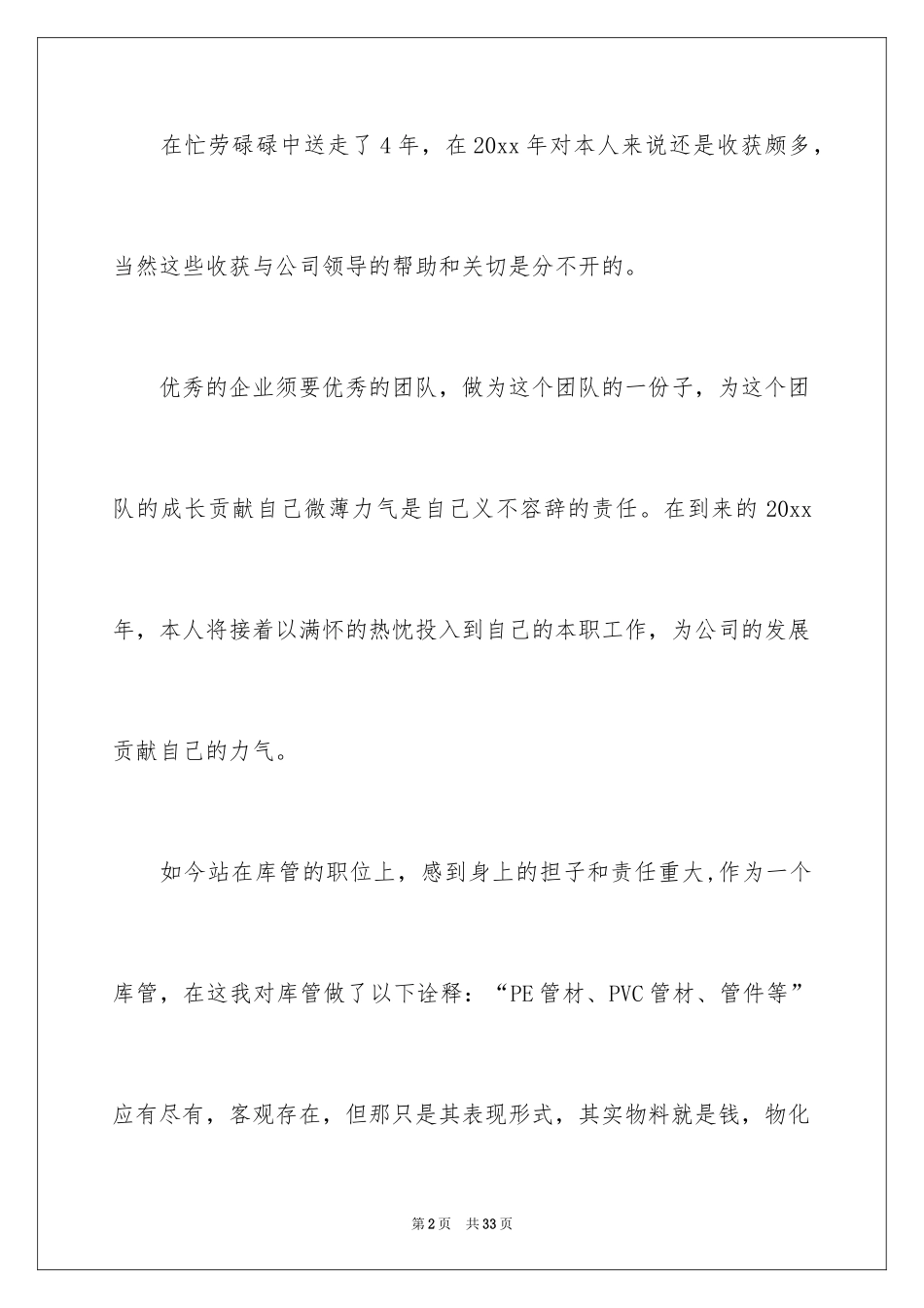 2024仓库个人述职报告_1_第2页