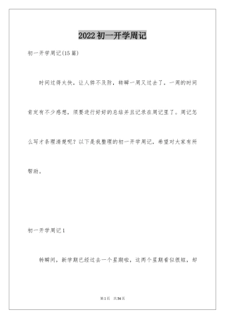 2024初一开学周记_22