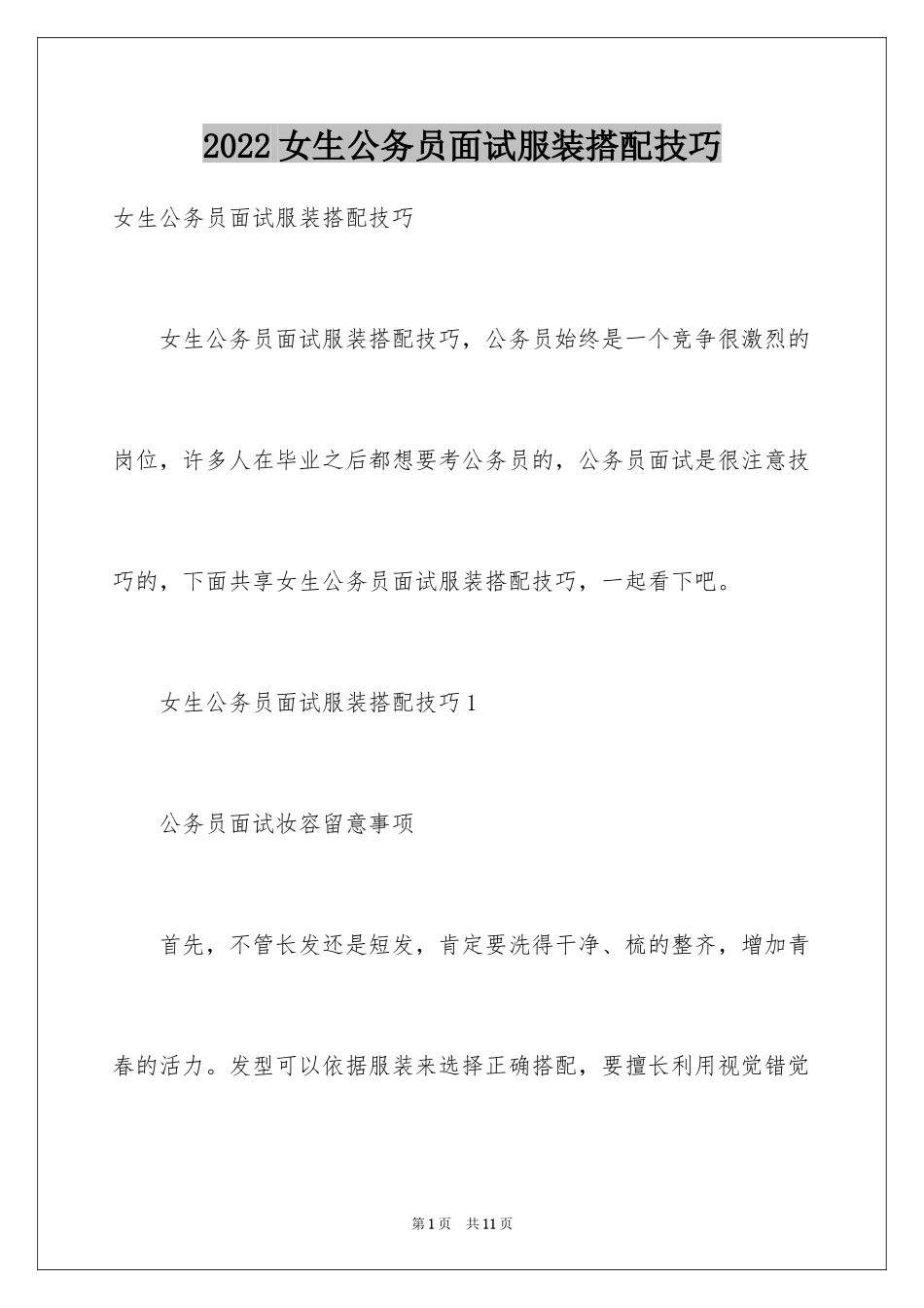 2024女生公务员面试服装搭配技巧_第1页