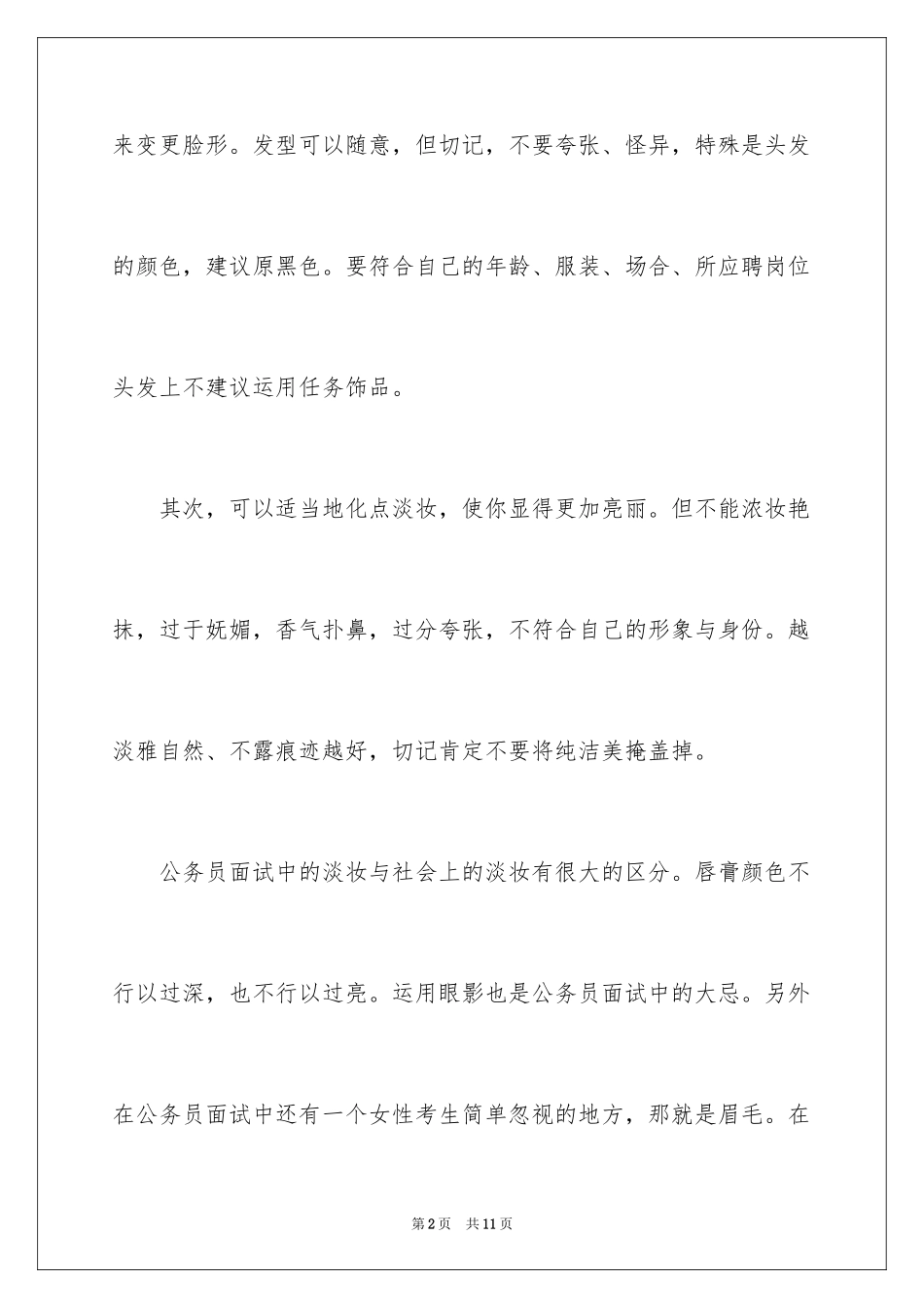 2024女生公务员面试服装搭配技巧_第2页