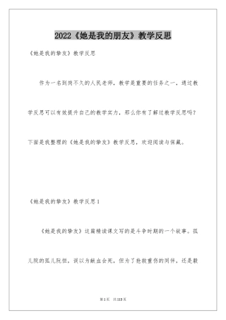 2024《她是我的朋友》教学反思_4