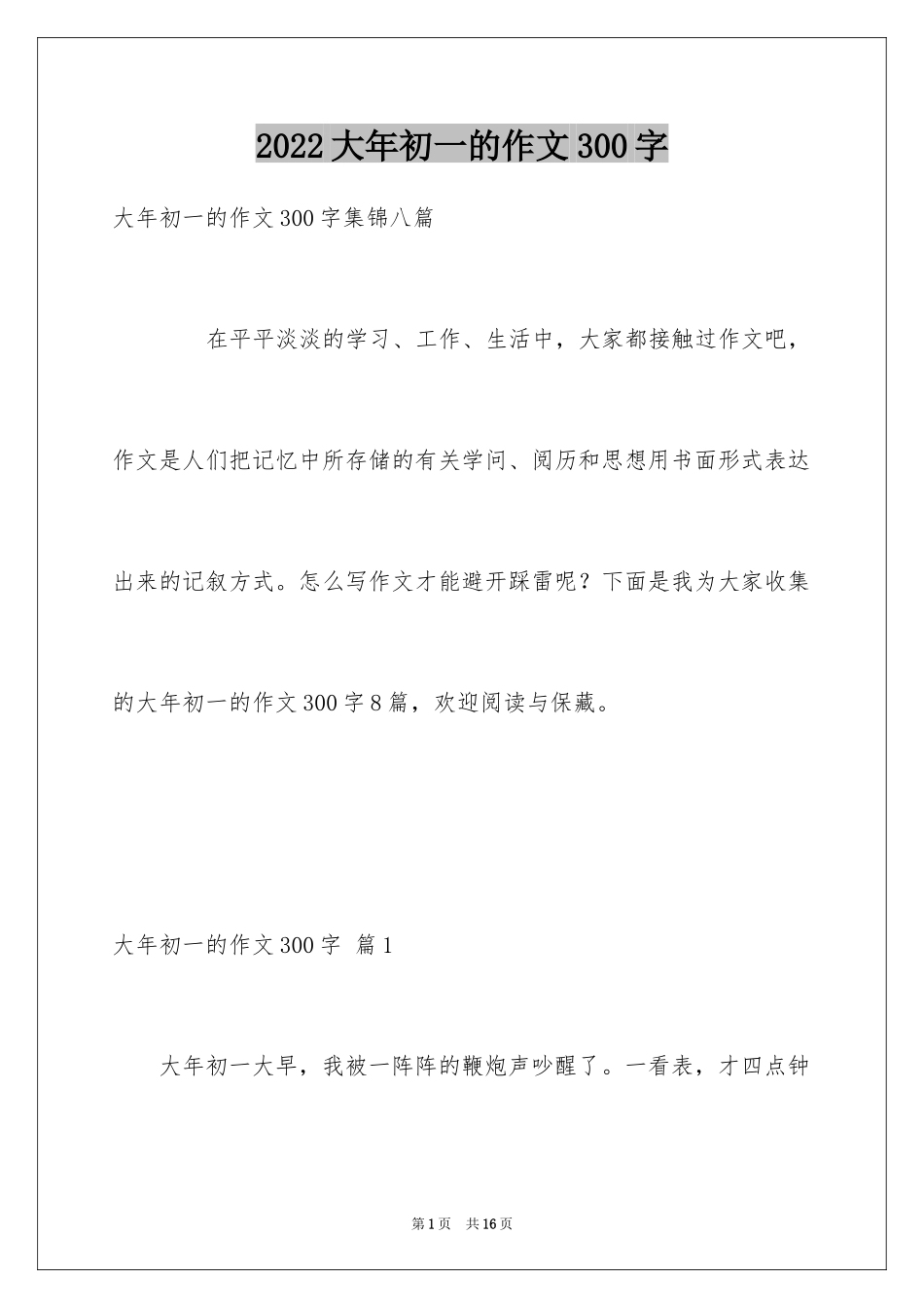 2024大年初一的作文300字_46_第1页