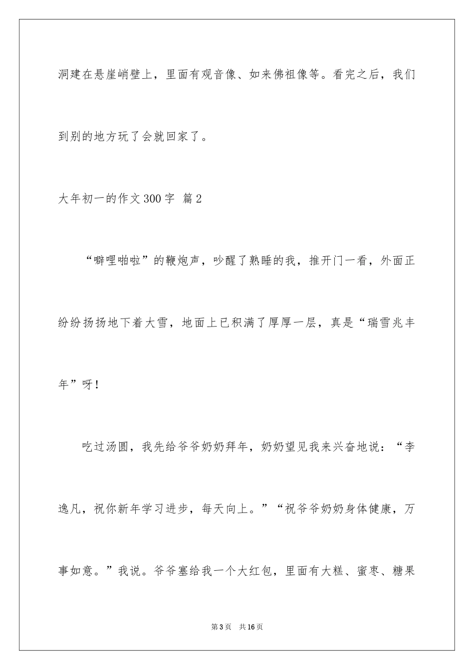 2024大年初一的作文300字_46_第3页