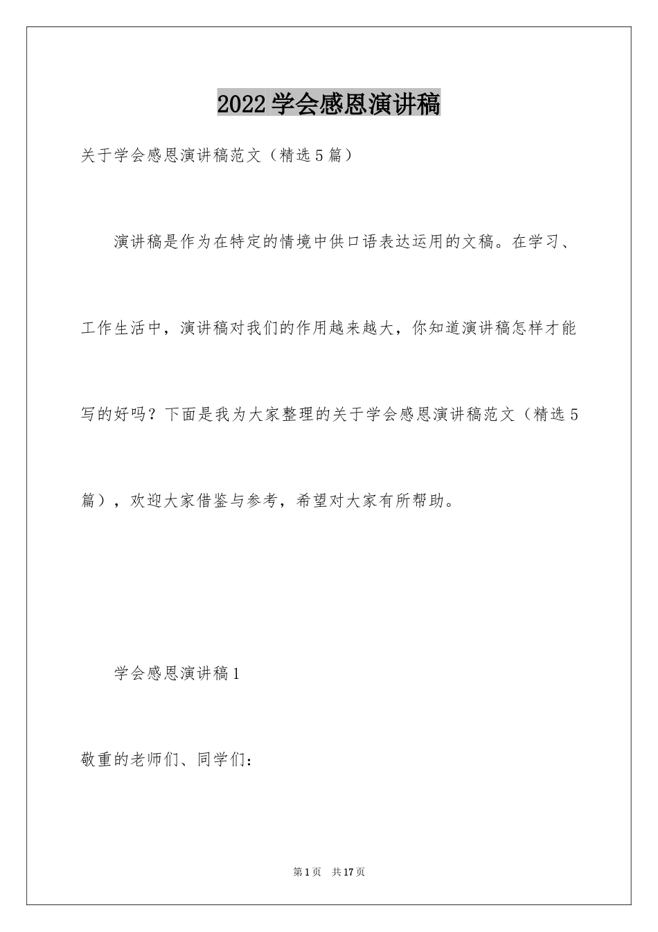 2024学会感恩演讲稿_256_第1页