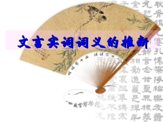 2015届文言实词推断