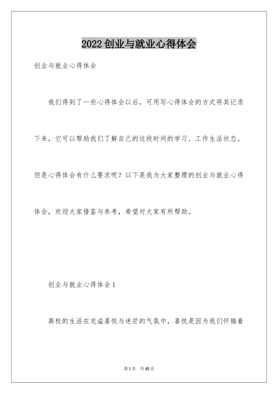 2024创业与就业心得体会_第1页