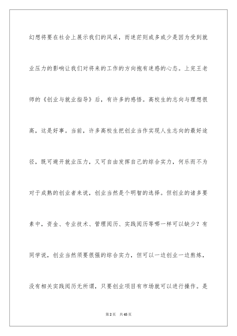 2024创业与就业心得体会_第2页