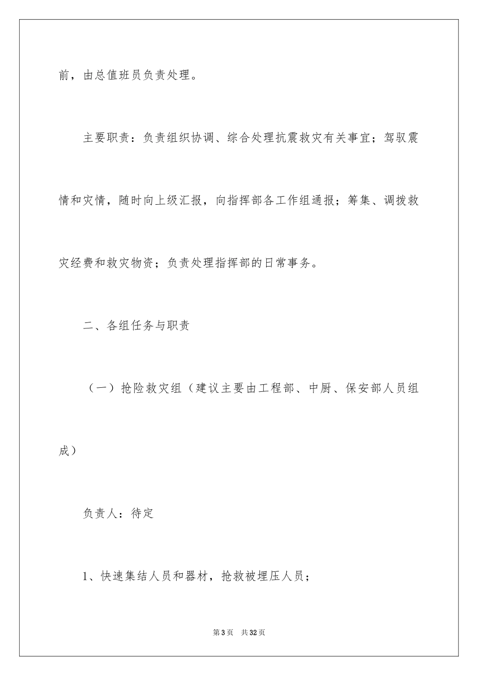 2024地震的应急预案_2_第3页