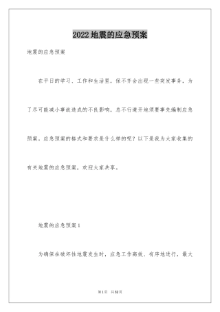 2024地震的应急预案_2