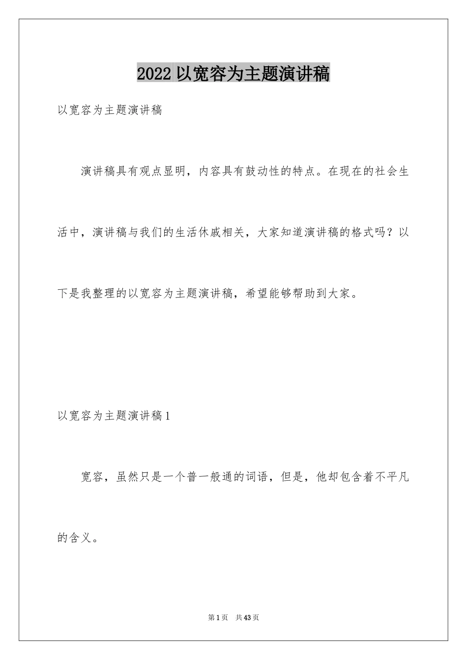 2024以宽容为主题演讲稿_第1页