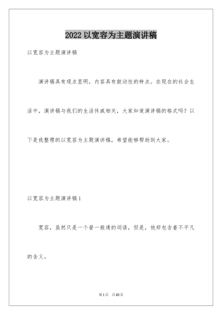 2024以宽容为主题演讲稿