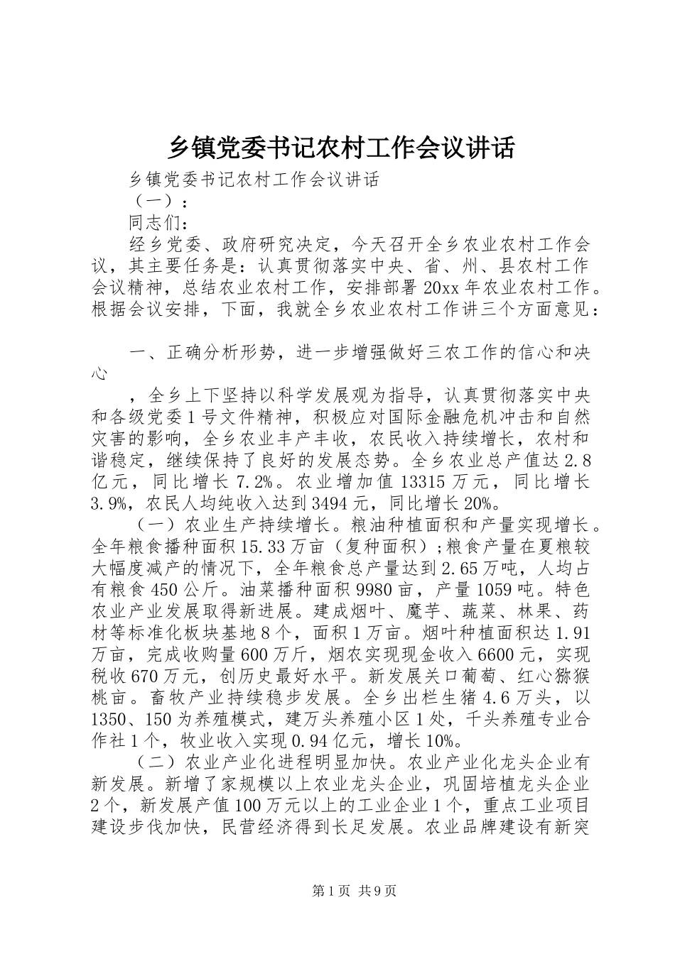 乡镇党委书记农村工作会议讲话发言_第1页