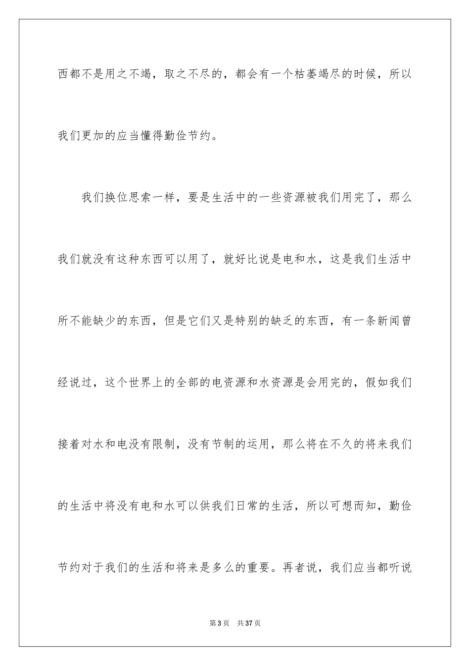 2024勤俭节约演讲稿_530_第3页