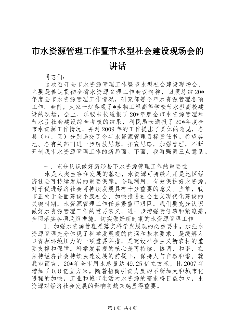 市水资源管理工作暨节水型社会建设现场会的讲话发言_第1页