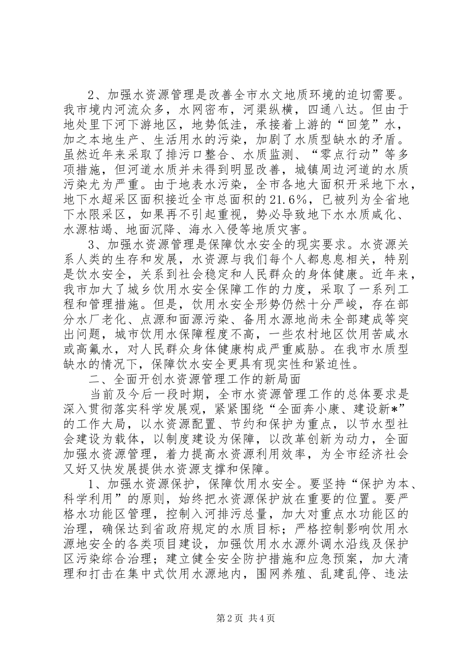 市水资源管理工作暨节水型社会建设现场会的讲话发言_第2页