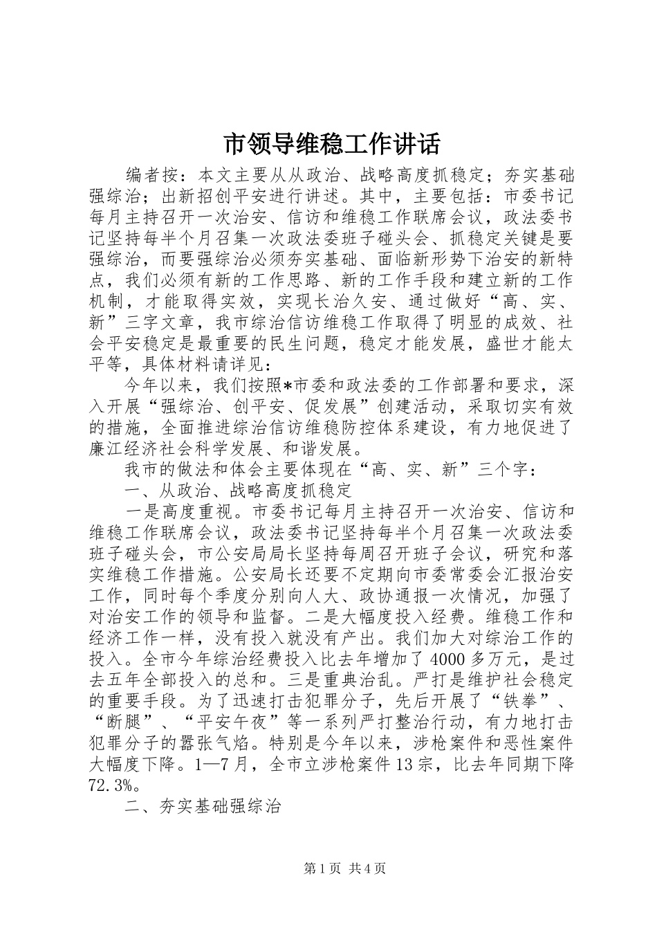市领导维稳工作讲话发言_第1页