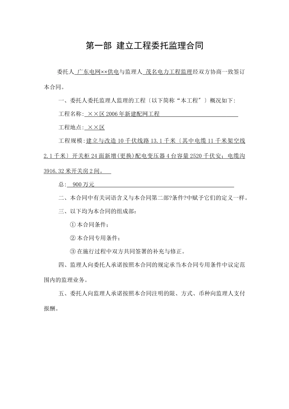 某市区2年新建配网工程委托监理合同_第1页