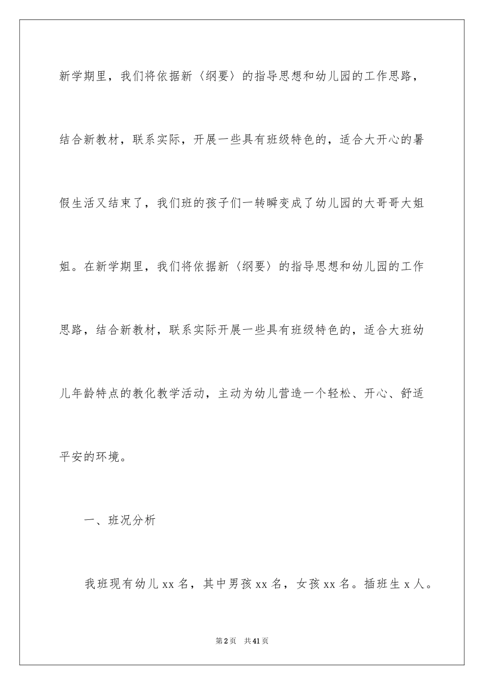 2024大班新年开学工作计划_第2页