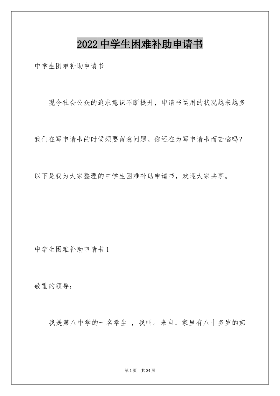 2024中学生困难补助申请书_2_第1页