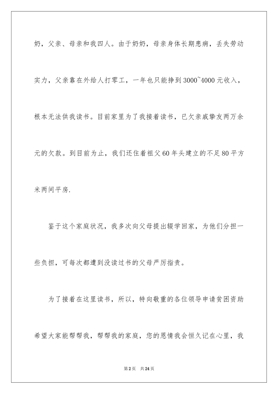 2024中学生困难补助申请书_2_第2页