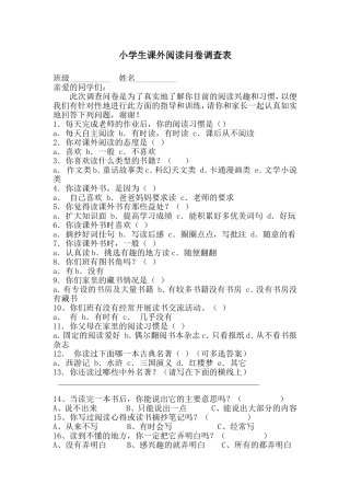 小学生课外阅读问卷调查表 (4)