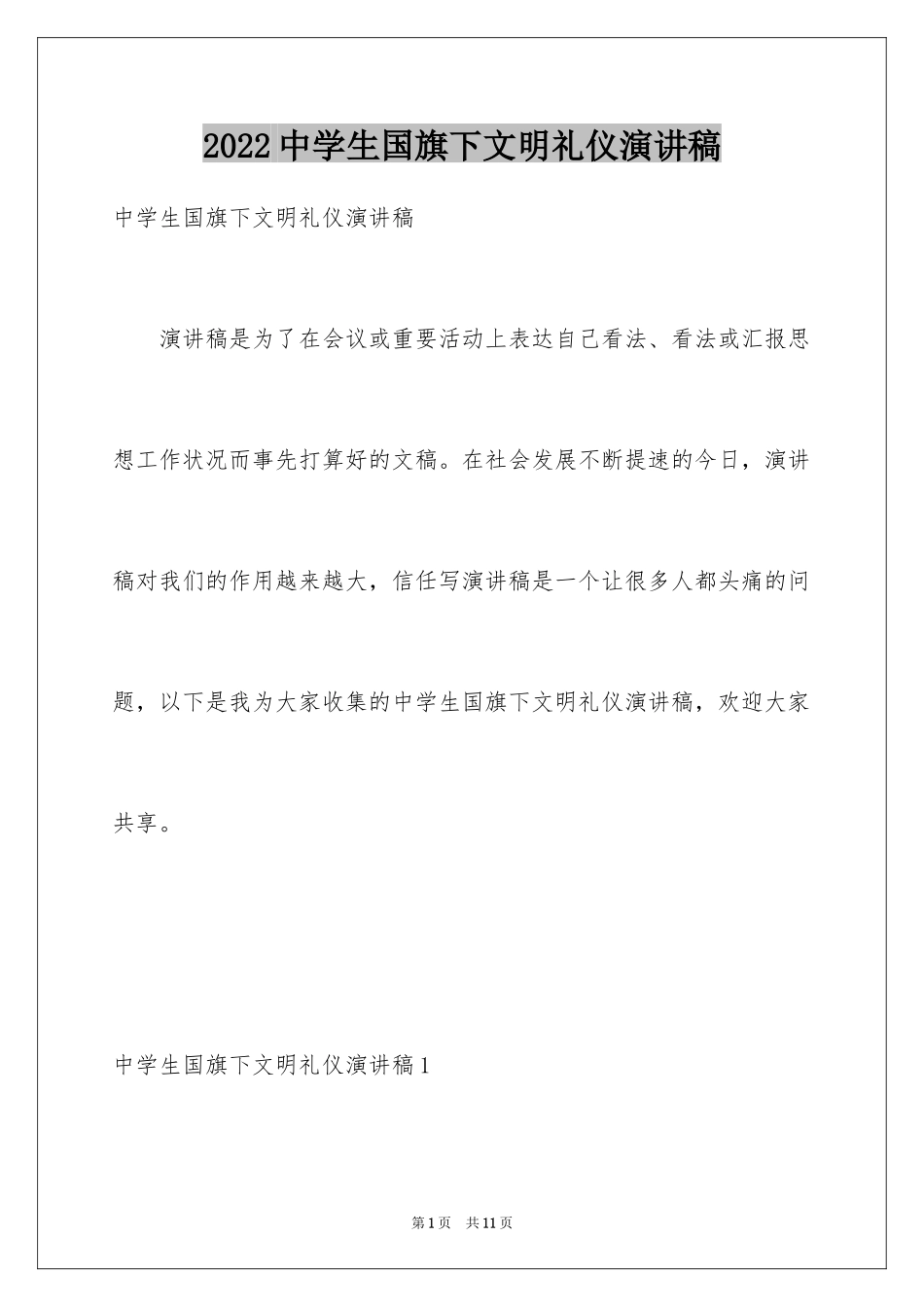 2024中学生国旗下文明礼仪演讲稿_1_第1页