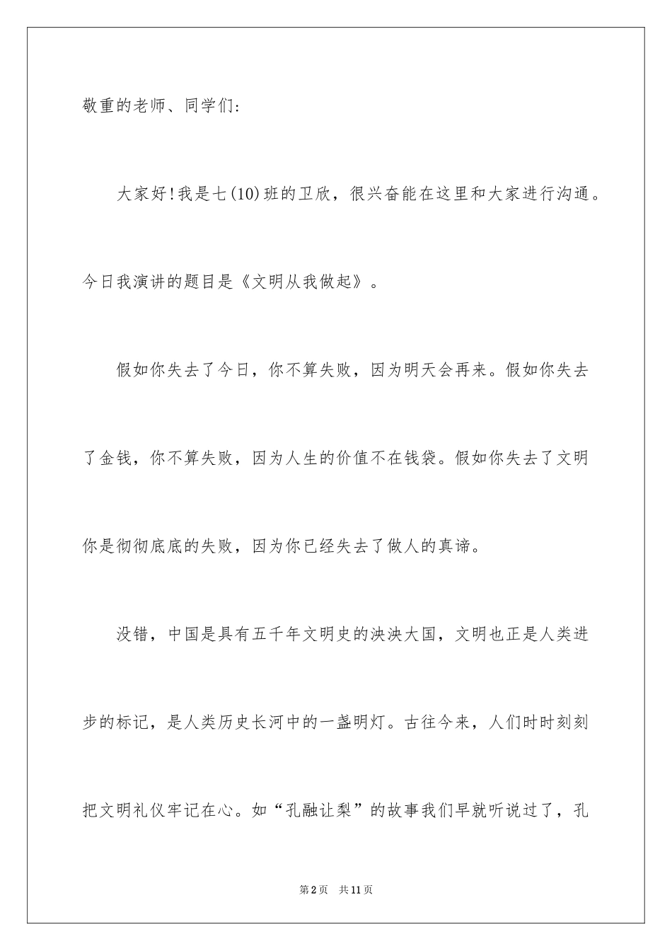 2024中学生国旗下文明礼仪演讲稿_1_第2页