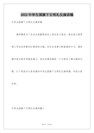 2024中学生国旗下文明礼仪演讲稿_1