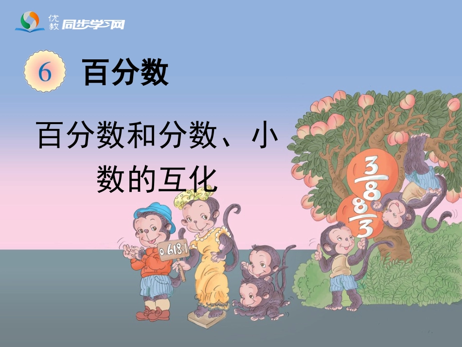 《百分数和分数、小数的互化》教学课件_第1页